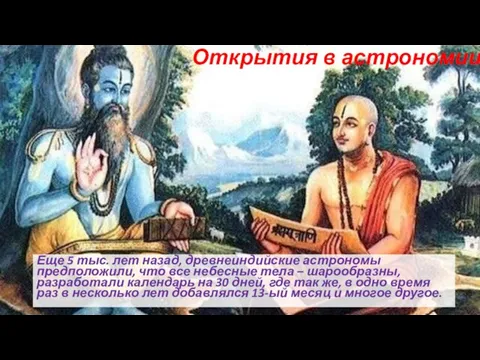 Открытия в астрономии Еще 5 тыс. лет назад, древнеиндийские астрономы предположили, что