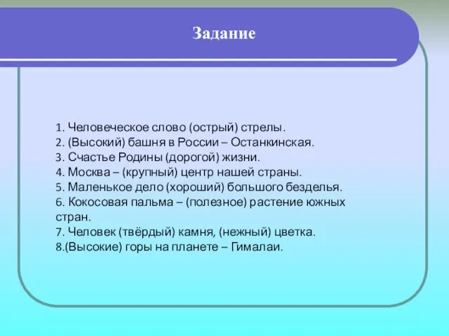 Задание 1. Человеческое слово (острый) стрелы. 2. (Высокий) башня в России –