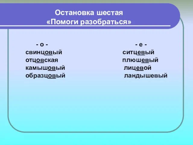 Остановка шестая «Помоги разобраться» - о - - е - свинцовый ситцевый