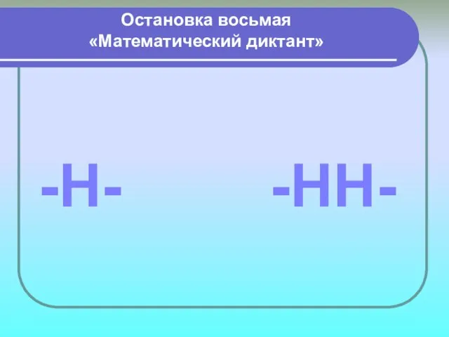 Остановка восьмая «Математический диктант» -НН- -Н-