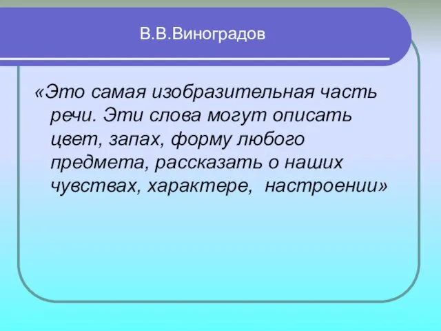 В.В.Виноградов «Это самая изобразительная часть речи. Эти слова могут описать цвет, запах,