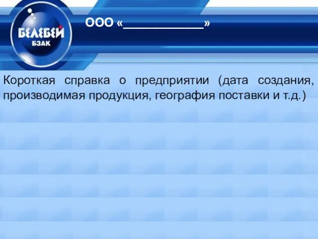 ООО «_____________» 2 Короткая справка о предприятии (дата создания, производимая продукция, география поставки и т.д.)