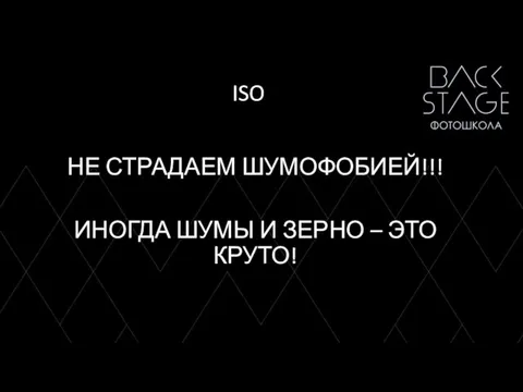 ISO НЕ СТРАДАЕМ ШУМОФОБИЕЙ!!! ИНОГДА ШУМЫ И ЗЕРНО – ЭТО КРУТО!