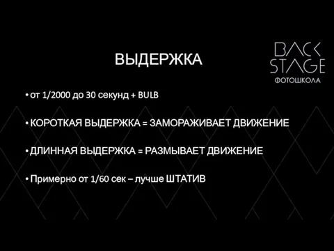 ВЫДЕРЖКА от 1/2000 до 30 секунд + BULB КОРОТКАЯ ВЫДЕРЖКА = ЗАМОРАЖИВАЕТ