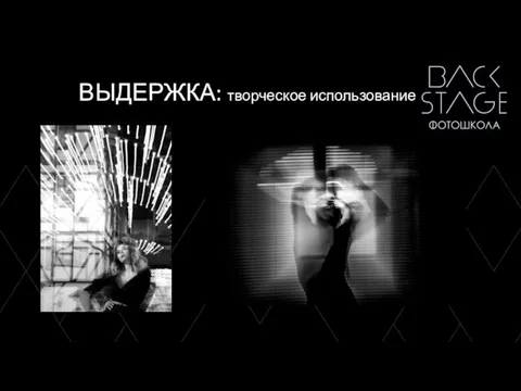 ВЫДЕРЖКА: творческое использование