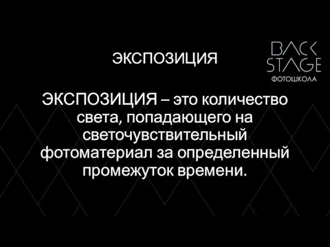 ЭКСПОЗИЦИЯ ЭКСПОЗИЦИЯ – это количество света, попадающего на светочувствительный фотоматериал за определенный промежуток времени.