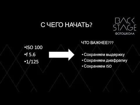 С ЧЕГО НАЧАТЬ? ISO 100 f 5.6 1/125 ЧТО ВАЖНЕЕ??? Сохраняем выдержку Сохраняем диафрагму Сохраняем ISO