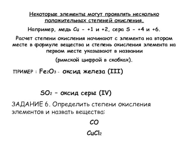 Некоторые элементы могут проявлять несколько положительных степеней окисления. Например, медь Cu -