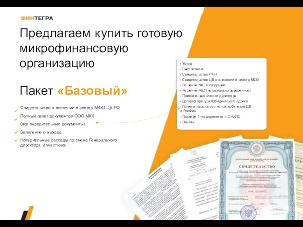 Предлагаем купить готовую микрофинансовую организацию Пакет «Базовый» Свидетельство о внесении в реестр