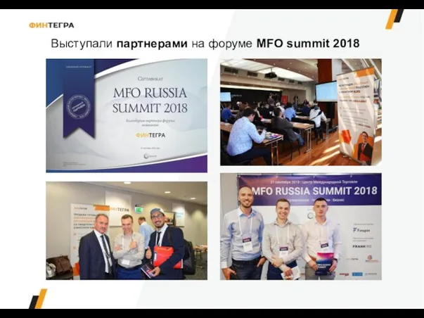 Выступали партнерами на форуме MFO summit 2018