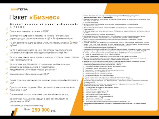 Пакет «Бизнес» Список обязательных договоров и внутренних документов МФО, предусмотренных законодательством РФ