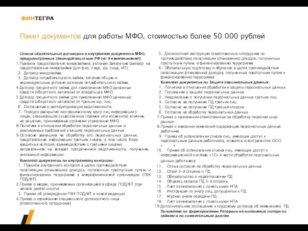 Пакет документов для работы МФО, стоимостью более 50 000 рублей Список обязательных