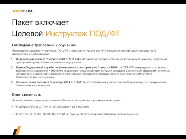 Пакет включает Целевой Инструктаж ПОД/ФТ Соблюдение требований к обучению Прохождение целевого инструктажа