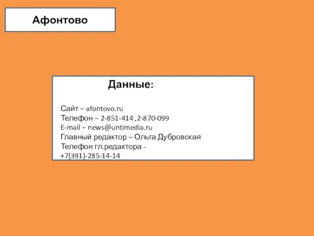 Афонтово Данные: Сайт – afontovo.ru Телефон – 2-851-414 ,2-870-099 E-mail – news@untimedia.ru