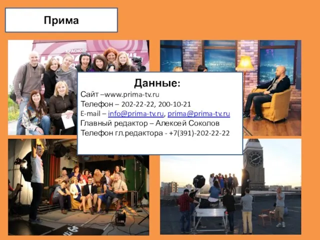 Прима Данные: Сайт –www.prima-tv.ru Телефон – 202-22-22, 200-10-21 E-mail – info@prima-tv.ru, prima@prima-tv.ru