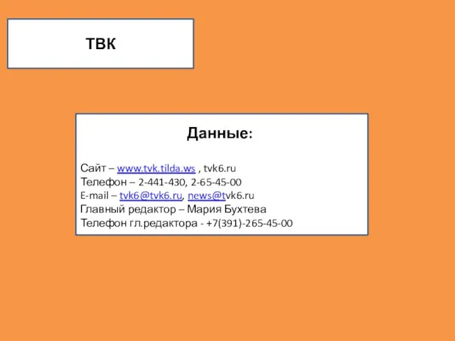 ТВК Данные: Сайт – www.tvk.tilda.ws , tvk6.ru Телефон – 2-441-430, 2-65-45-00 E-mail