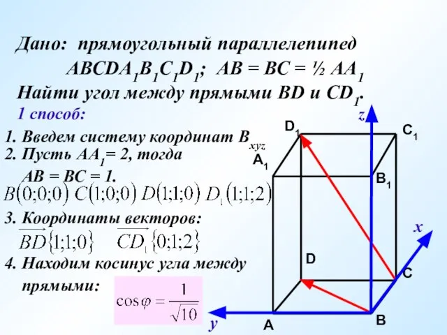 Дано: прямоугольный параллелепипед АВСDA1B1C1D1; АВ = ВС = ½ АА1 Найти угол