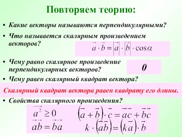 Повторяем теорию: Какие векторы называются перпендикулярными? Что называется скалярным произведением векторов? Чему