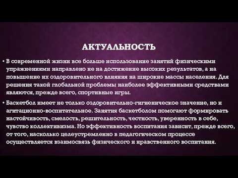 АКТУАЛЬНОСТЬ В современной жизни все больше использование занятий физическими упражнениями направлено не