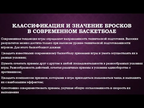 КЛАССИФИКАЦИЯ И ЗНАЧЕНИЕ БРОСКОВ В СОВРЕМЕННОМ БАСКЕТБОЛЕ Современная тенденция игры определяет направленность