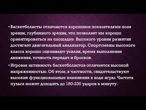 Баскетболисты отличаются хорошими показателями поля зрения, глубинного зрения, что позволяет им хорошо