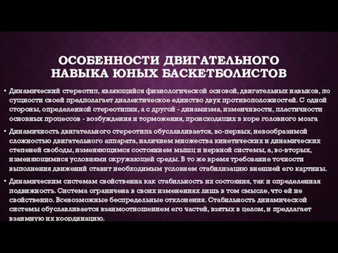 ОСОБЕННОСТИ ДВИГАТЕЛЬНОГО НАВЫКА ЮНЫХ БАСКЕТБОЛИСТОВ Динамический стереотип, являющийся физиологической основой, двигательных навыков,