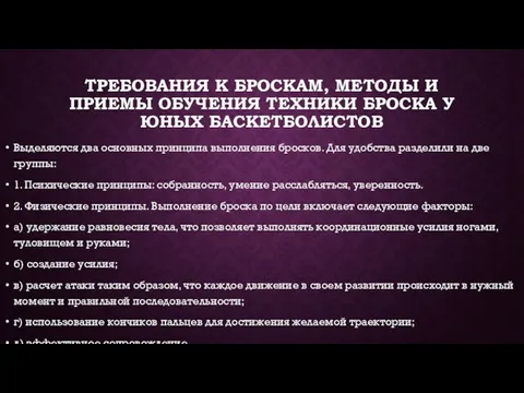 ТРЕБОВАНИЯ К БРОСКАМ, МЕТОДЫ И ПРИЕМЫ ОБУЧЕНИЯ ТЕХНИКИ БРОСКА У ЮНЫХ БАСКЕТБОЛИСТОВ