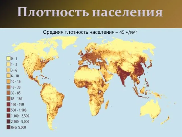 Плотность населения Средняя плотность населения – 45 ч/км2