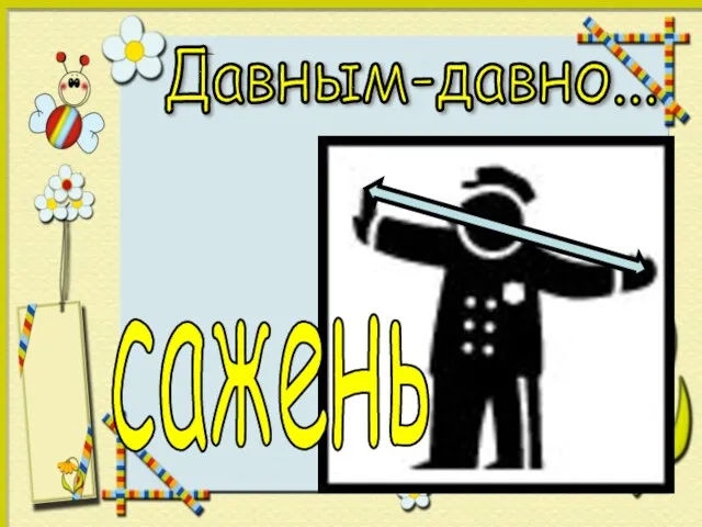 Давным-давно... сажень