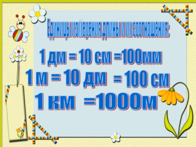 1 дм = 10 см =100мм 1 м = 10 дм =