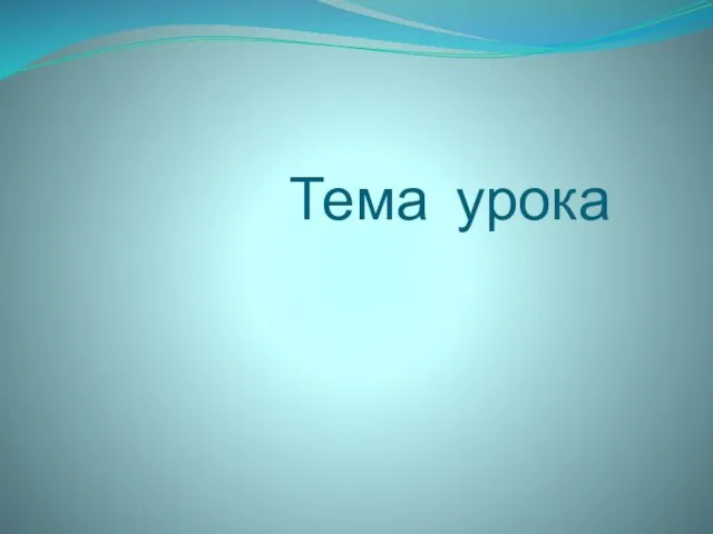 Тема урока