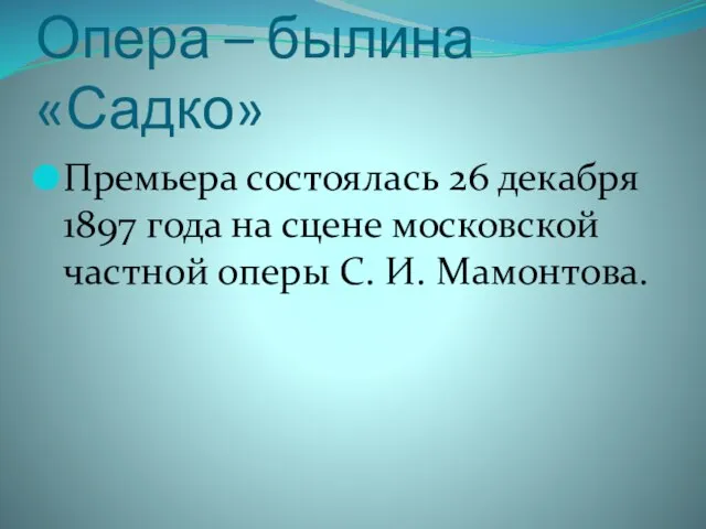 Опера – былина «Садко» Премьера состоялась 26 декабря 1897 года на сцене