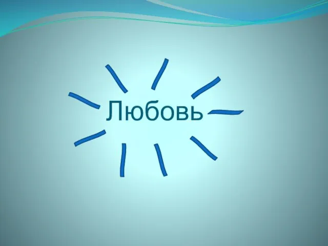 Любовь