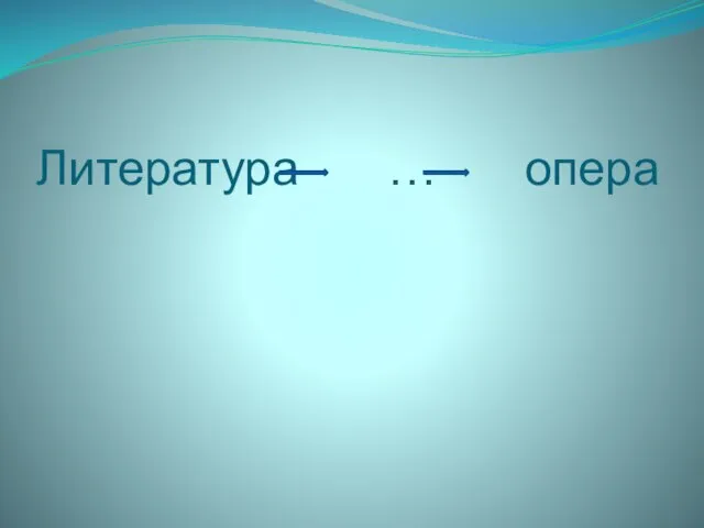 Литература … опера