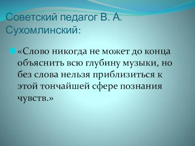 Советский педагог В. А. Сухомлинский: «Слово никогда не может до конца объяснить