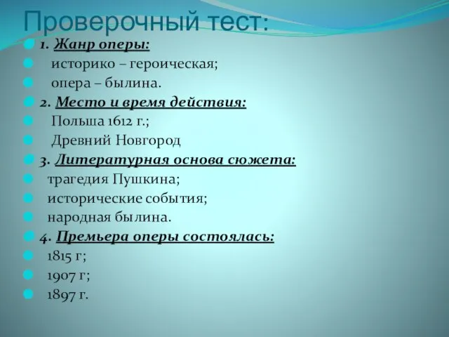 Проверочный тест: 1. Жанр оперы: историко – героическая; опера – былина. 2.