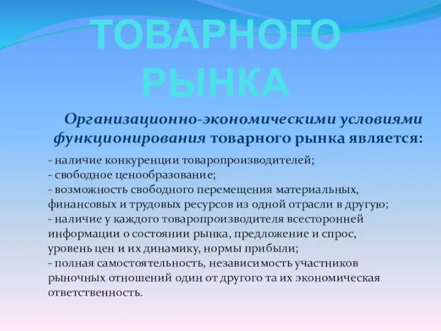 ХАРАКТЕРИСТИКА ТОВАРНОГО РЫНКА Организационно-экономическими условиями функционирования товарного рынка является: - наличие конкуренции