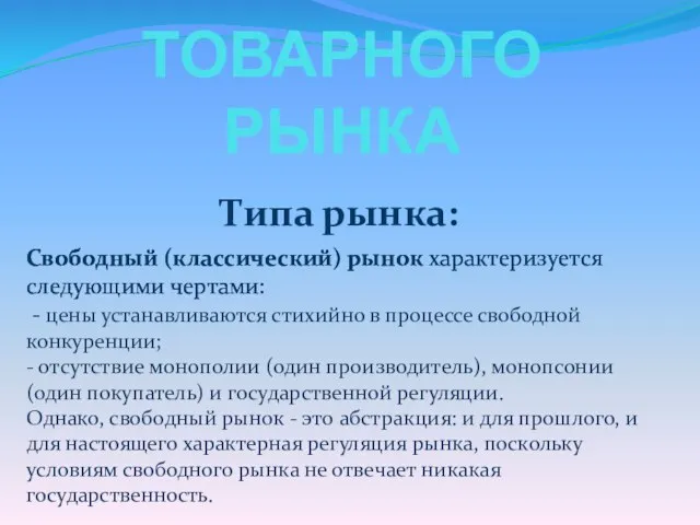 ХАРАКТЕРИСТИКА ТОВАРНОГО РЫНКА Типа рынка: Свободный (классический) рынок характеризуется следующими чертами: -