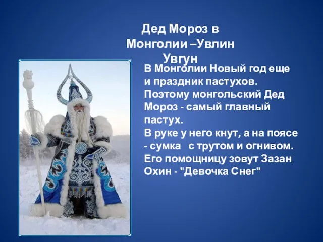 Дед Мороз в Монголии –Увлин Увгун В Монголии Новый год еще и