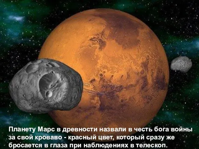 Марс – красная планета, также похожа на Землю Планету Марс в древности
