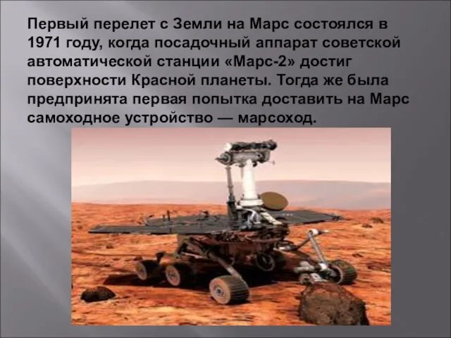 Первый перелет с Земли на Марс состоялся в 1971 году, когда посадочный