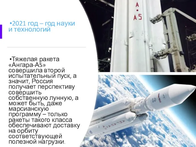 2021 год – год науки и технологий Тяжелая ракета «Ангара-А5» совершила второй