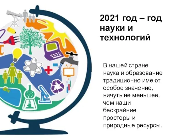 2021 год – год науки и технологий В нашей стране наука и