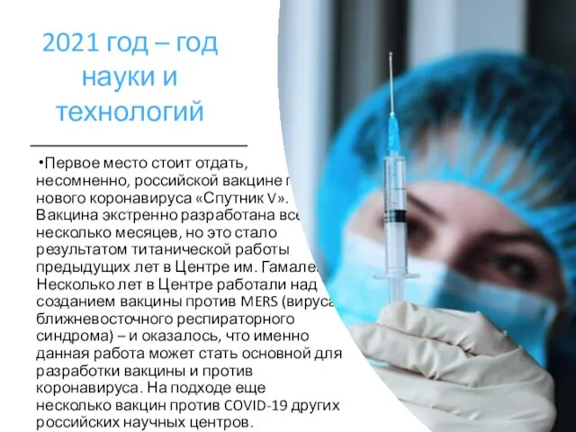 Первое место стоит отдать, несомненно, российской вакцине против нового коронавируса «Спутник V».