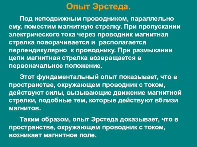 Опыт Эрстеда. Под неподвижным проводником, параллельно ему, поместим магнитную стрелку. При пропускании