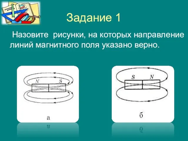 Задание 1 Назовите рисунки, на которых направление линий магнитного поля указано верно.