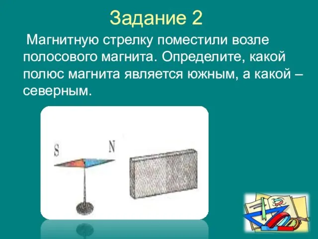 Магнитную стрелку поместили возле полосового магнита. Определите, какой полюс магнита является южным,