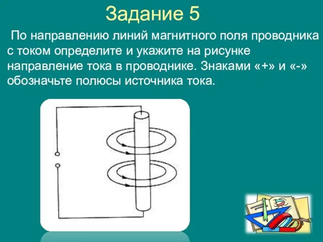 По направлению линий магнитного поля проводника с током определите и укажите на