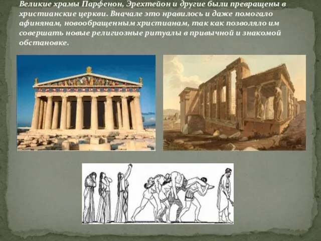 Великие храмы Парфенон, Эрехтейон и другие были превращены в христианские церкви. Вначале