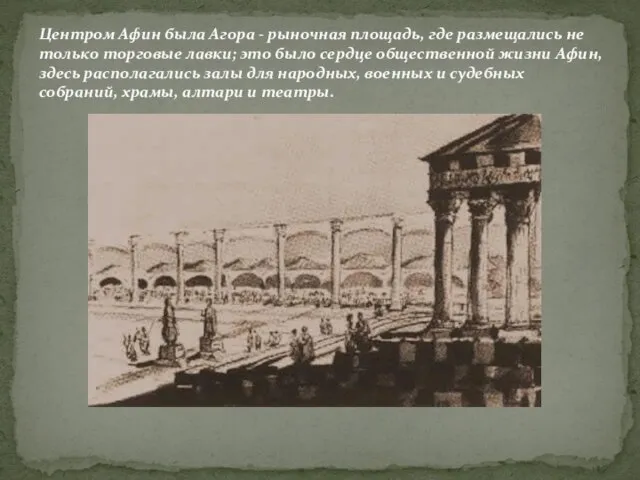 Центром Афин была Агора - рыночная площадь, где размещались не только торговые